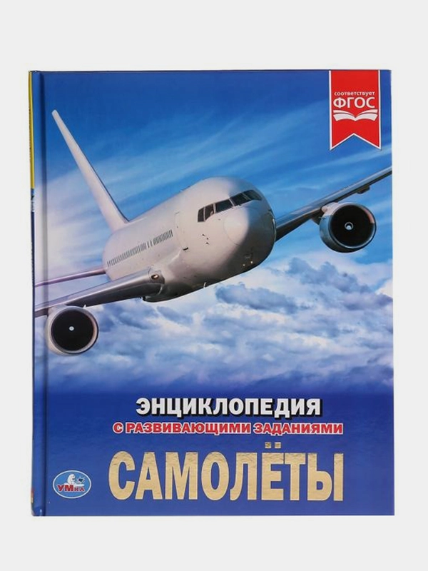 Книга Умка Энциклопедия   Самолёты, с развивющими заданиями