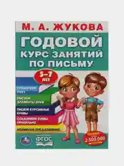 Книга Умка Годовой курс занятий по письму 5-7 лет, М.А. Жукова