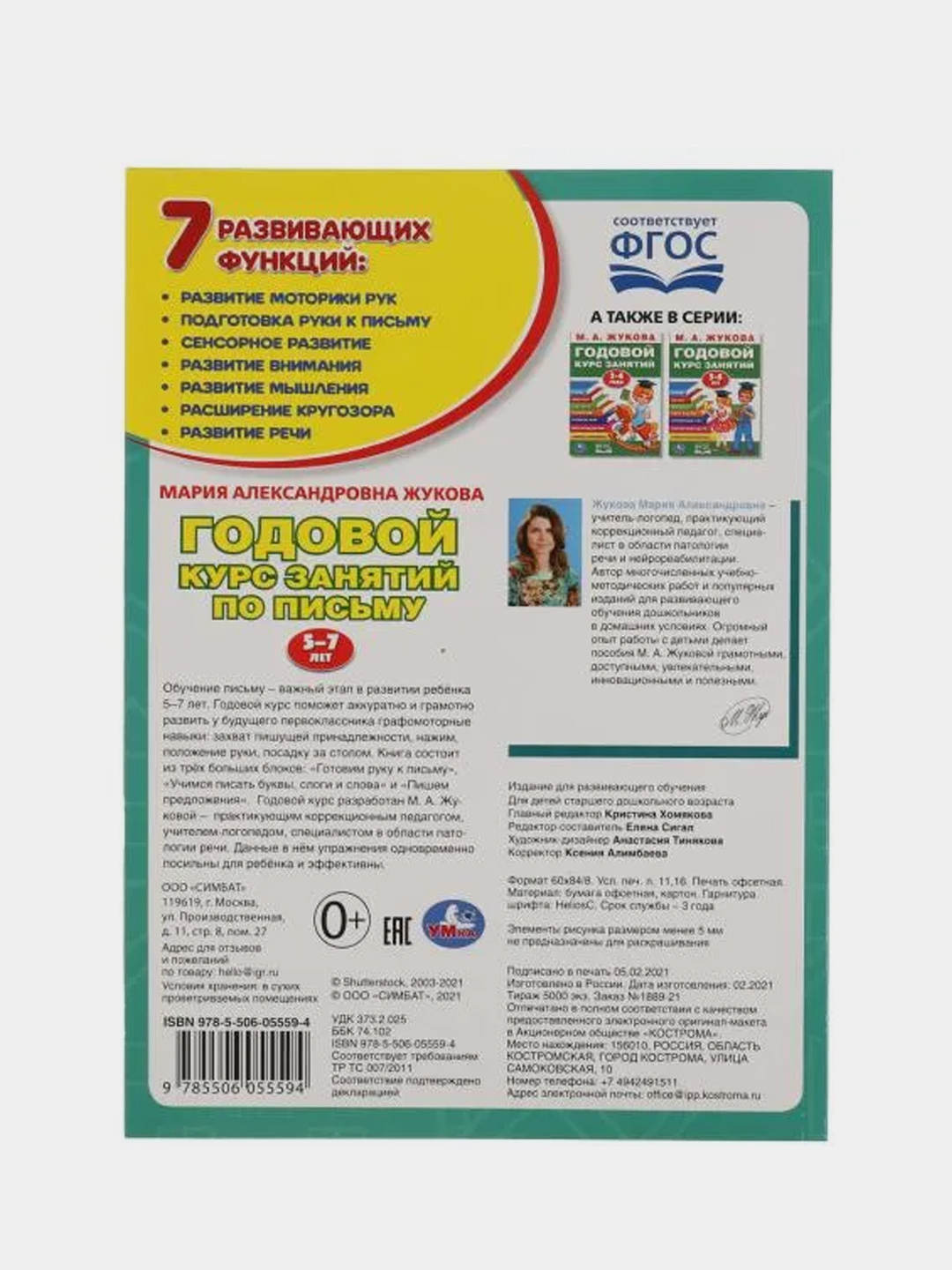 Книга Умка Годовой курс занятий по письму 5-7 лет, М.А. Жукова купить по  цене 248 ₽ в интернет-магазине Магнит Маркет