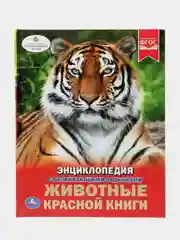 Книга Умка Энциклопедия Животные красной книги