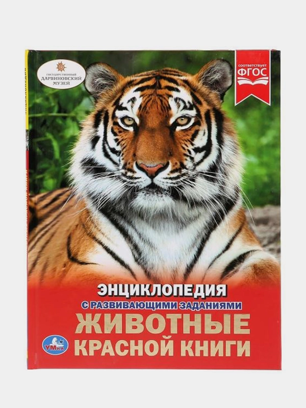 Книга Умка Энциклопедия Животные красной книги