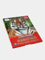 Книга Умка Энциклопедия Животные красной книги