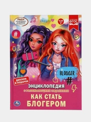 Книга Умка Энциклопедия Как стать блогером с развивающими заданиями