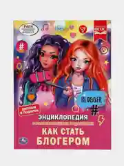 Книга Умка Энциклопедия Как стать блогером с развивающими заданиями