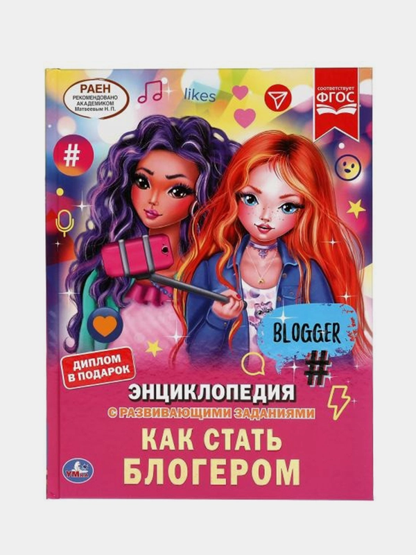 Книга Умка Энциклопедия Как стать блогером с развивающими заданиями