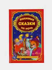 Книга Умка  50 сказок и колыбельных на ночь