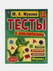 Книга  Умка Тесты с наклейками, 2-3 года, Формы, М. А. Жукова