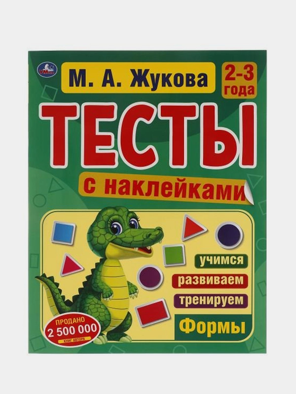 Книга  Умка Тесты с наклейками, 2-3 года, Формы, М. А. Жукова