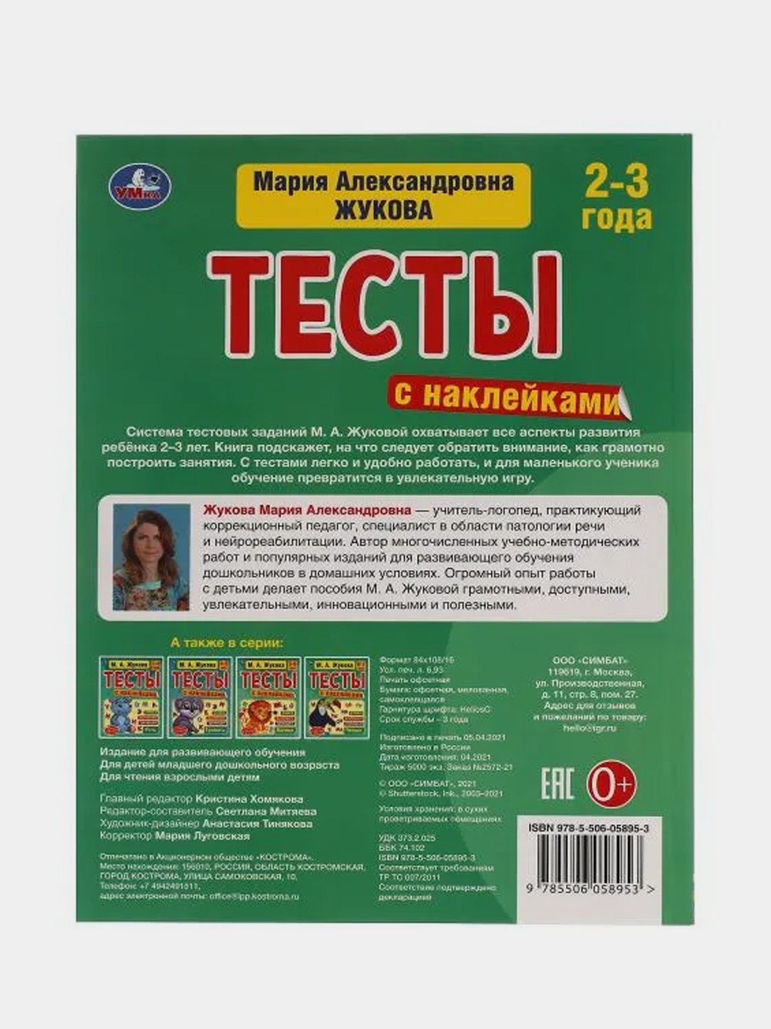 Книга Умка Тесты с наклейками, 2-3 года, Формы, М. А. Жукова купить по цене  168 ₽ в интернет-магазине Магнит Маркет