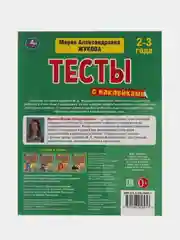 Книга  Умка Тесты с наклейками, 2-3 года, Формы, М. А. Жукова