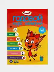 Книга Умка  Три кота,  Годовой курс занятий, 2-3 года