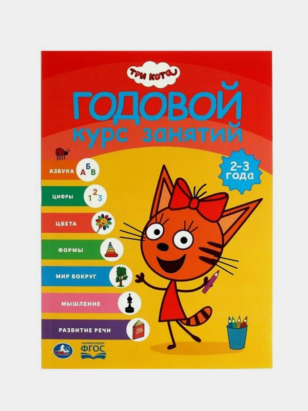 Книга Умка  Три кота,  Годовой курс занятий, 2-3 года