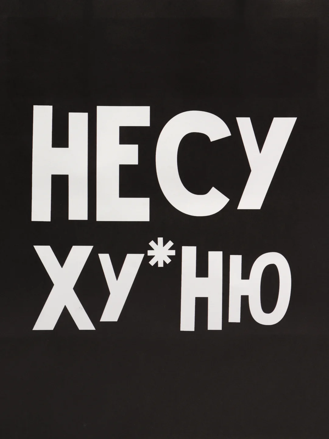 Тёмно-серый пакет подарочный, с надписью 18+