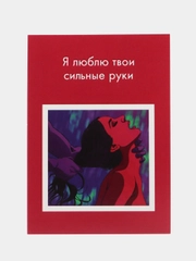 Открытки и пошлые записки для него, 18+
