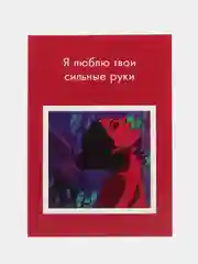Аметистовый открытки и пошлые записки для него, 18+