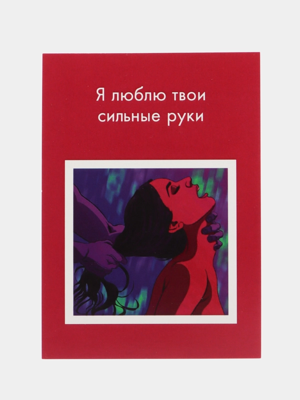 Открытки и пошлые записки для него, 18+