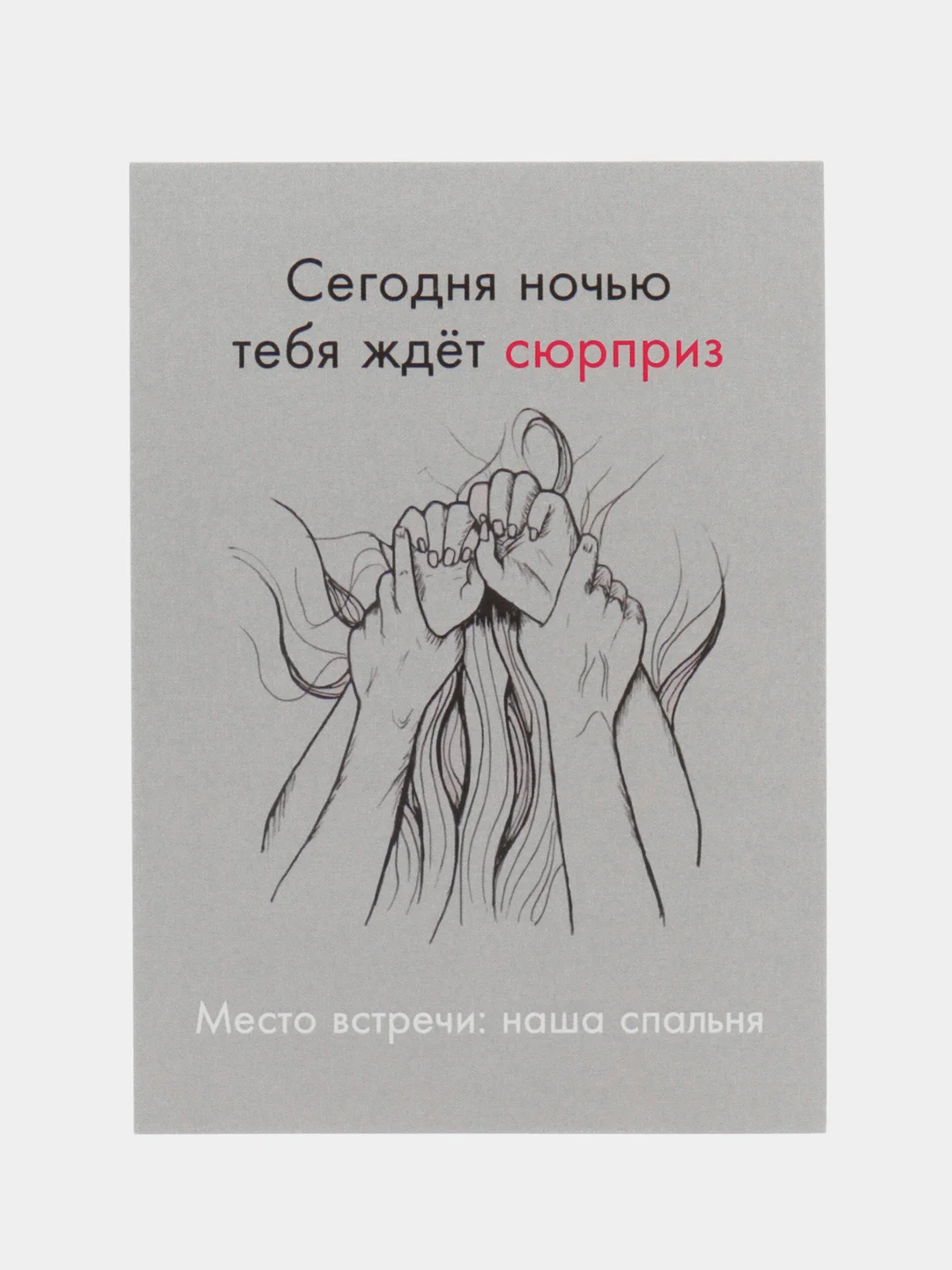 Белый открытки и пошлые записки для него, 18+