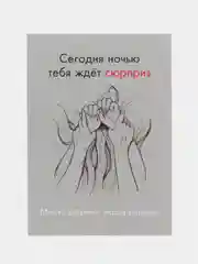 Белый открытки и пошлые записки для него, 18+