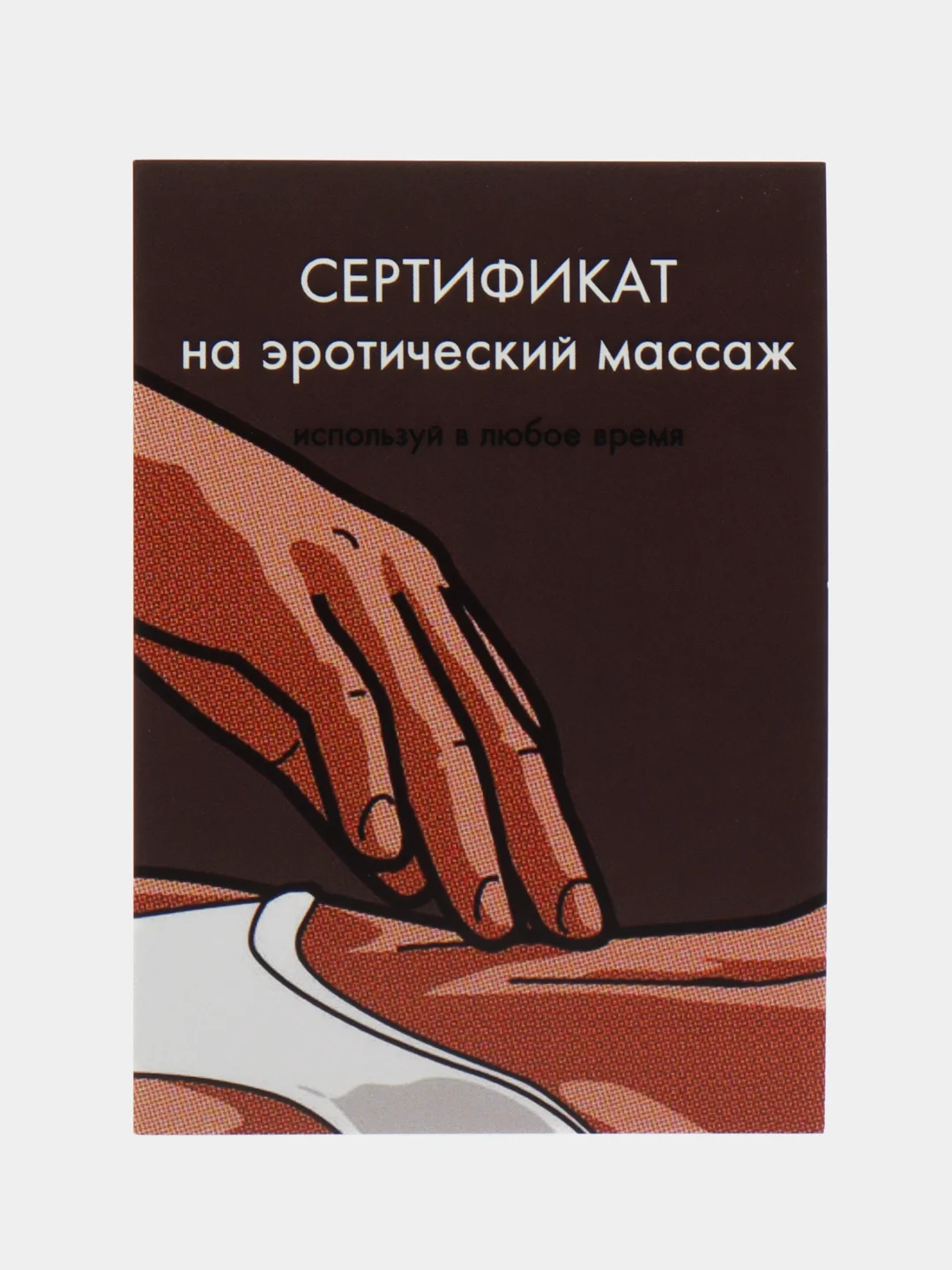 Бежевый открытки и пошлые записки для него, 18+