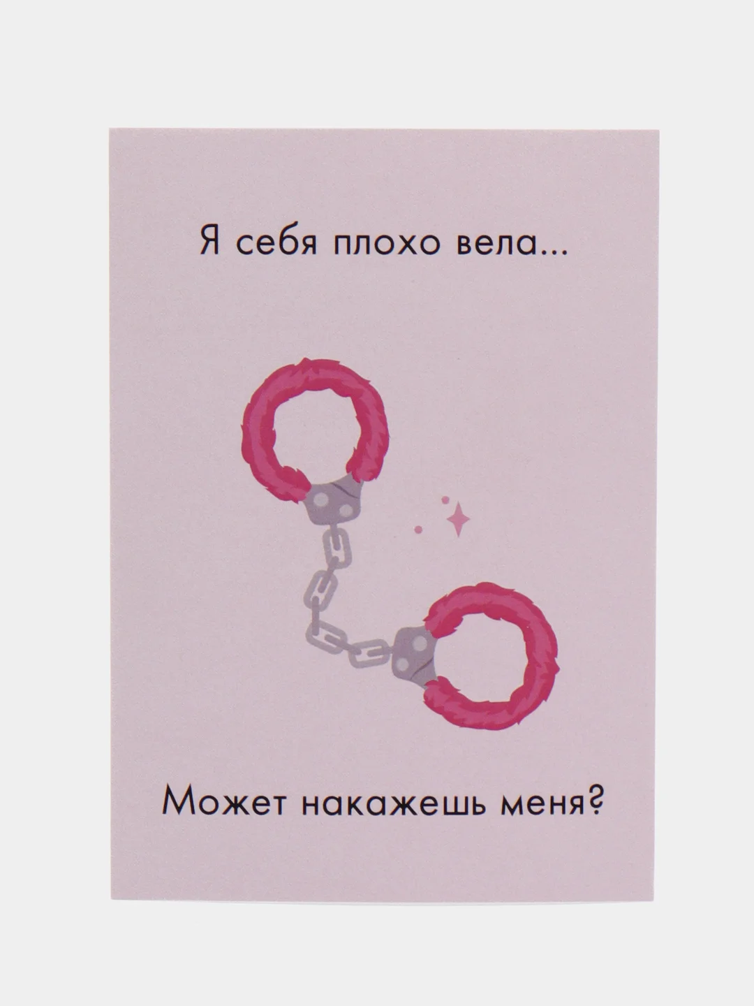 Конфетный открытки и пошлые записки для него, 18+