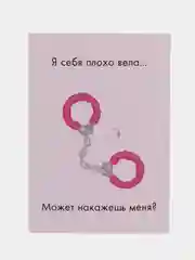 Конфетный открытки и пошлые записки для него, 18+
