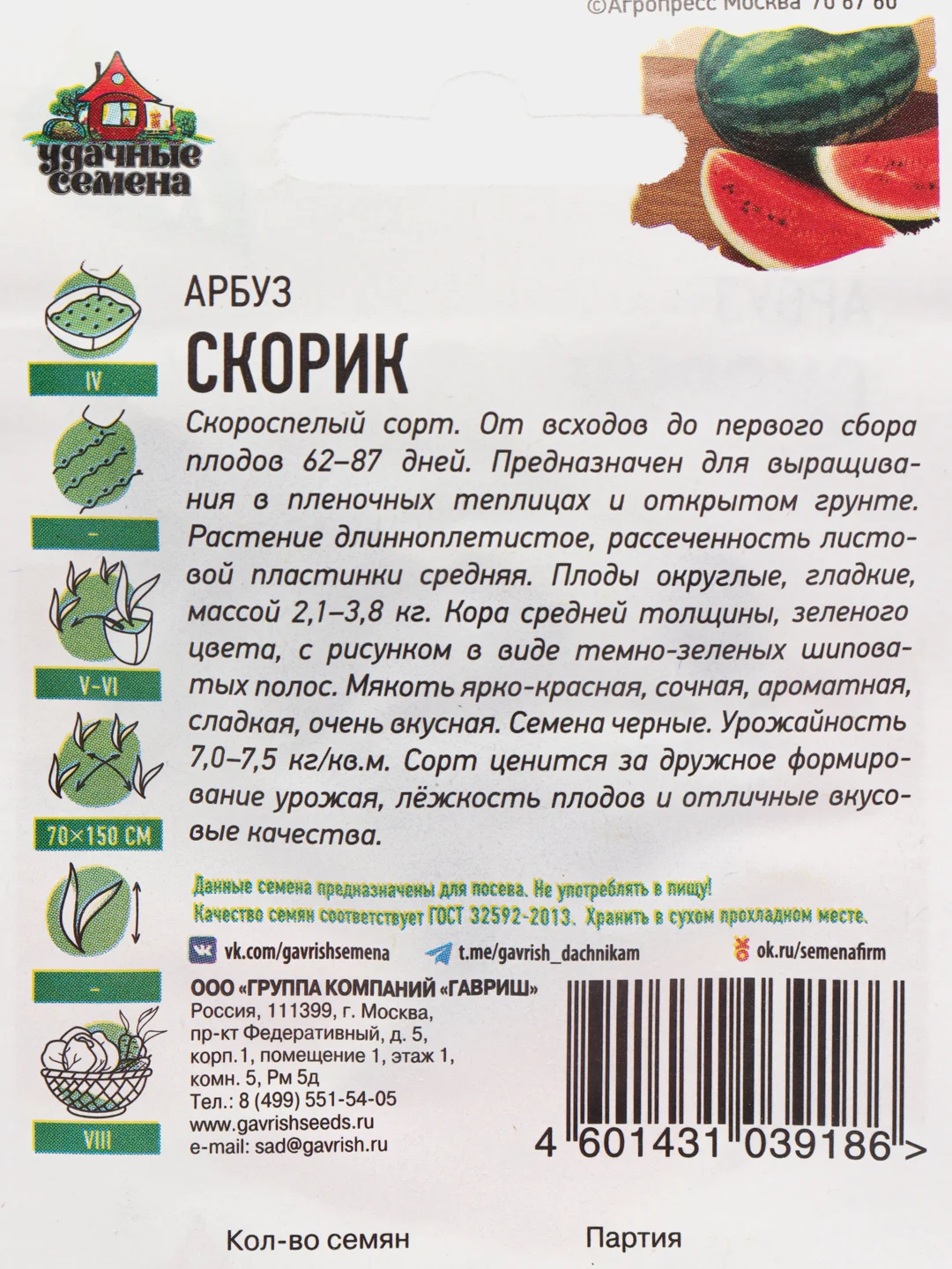 Арбуз Скорик, 1 г, металл