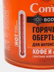Горячее обёртывание Compliment Body Rituals, кофе и апельсин, 500 мл