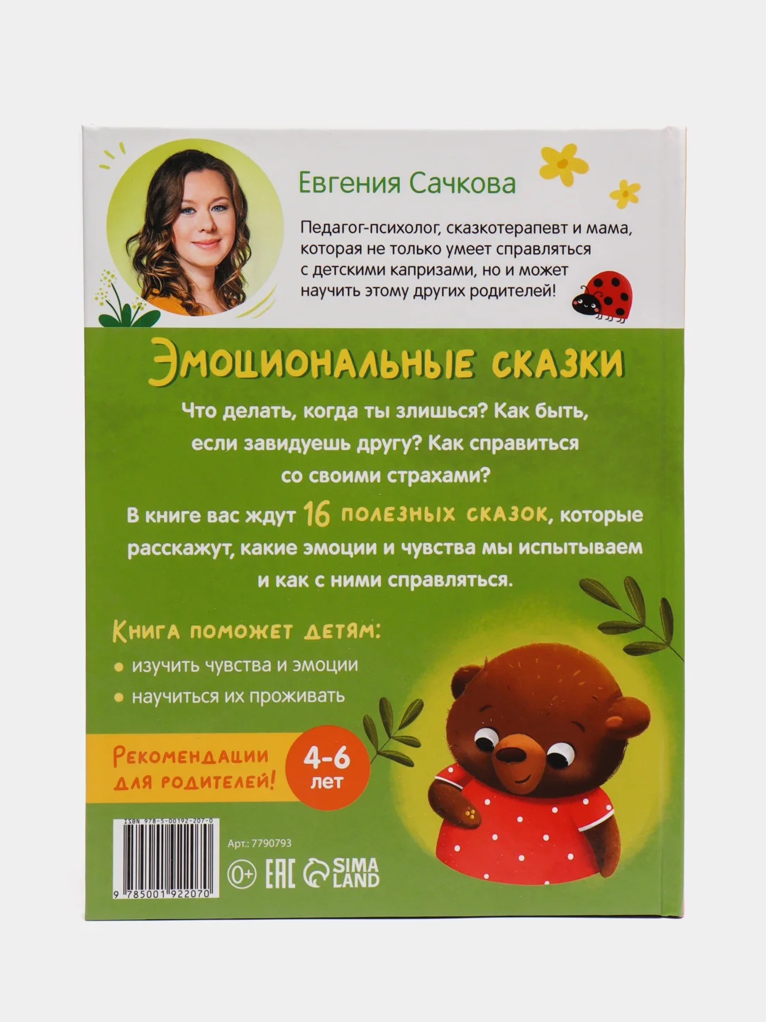 Книга в твёрдом переплёте "Эмоциональные сказки", 64 стр