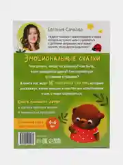 Книга в твёрдом переплёте "Эмоциональные сказки", 64 стр