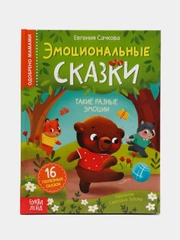 Книга в твёрдом переплёте "Эмоциональные сказки", 64 стр