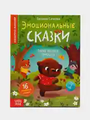 Книга в твёрдом переплёте "Эмоциональные сказки", 64 стр