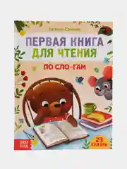 Первая книга для чтения по слогам, 48 стр