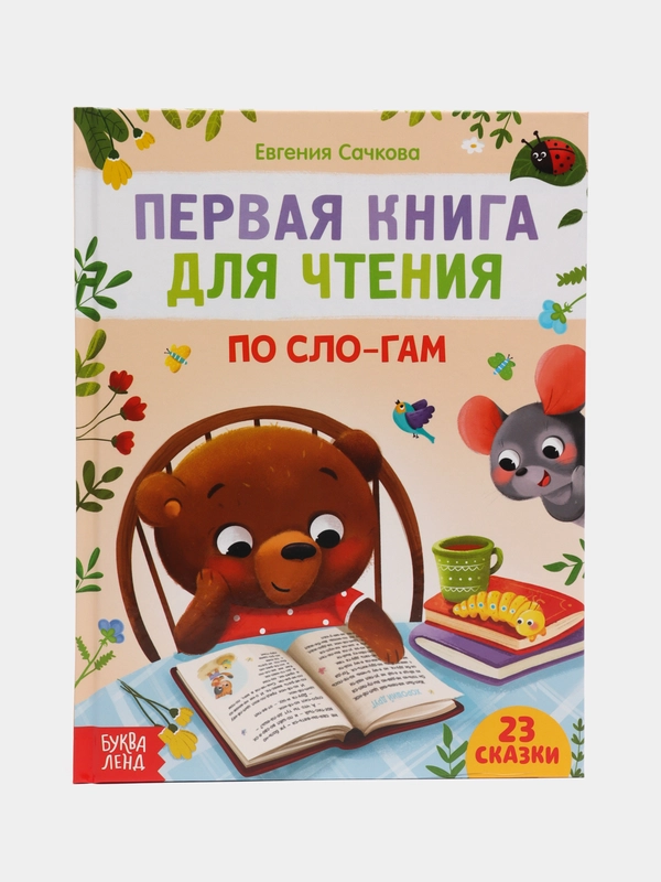 Первая книга для чтения по слогам, 48 стр