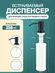 Черный диспенсер для моющего средства, дозатор жидкого мыла, встраиваемый