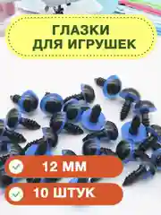 Глазки для игрушек, 12 мм, винтовые