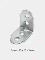 Уголок крепежный мебельный усиленный 25*25*16 мм, металл оцинкованный, нержавеющий