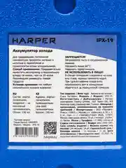 Аккумулятор холода HARPER IPX-19, Объем - 190 мл