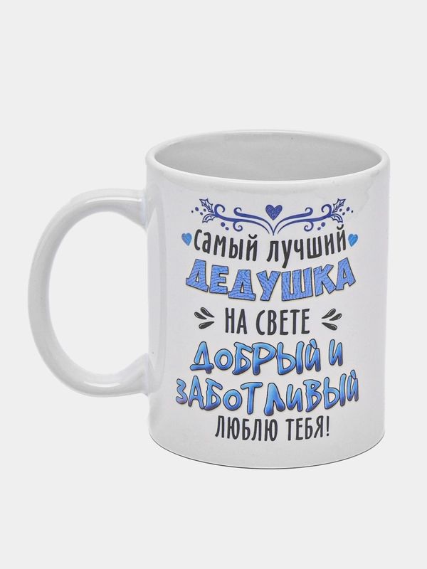 Кружка с принтом "Самый добрый дедушка"