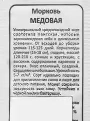 Семена Морковь "Медовая", Уральский Дачник, 1 г