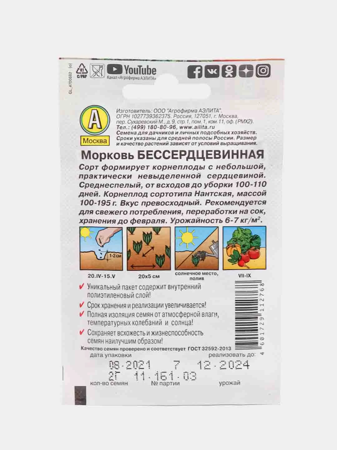 Семена Морковь "Бессердцевинная", Аэлита, 2 г