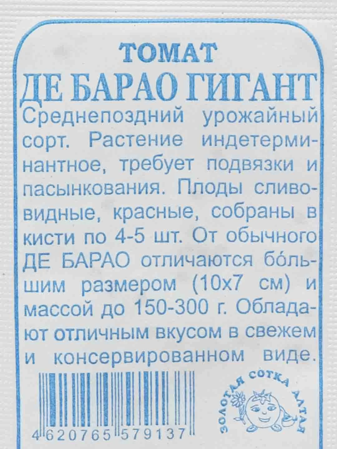 Семена Томат "Де Барао ГИГАНТ", ЗОЛОТАЯ СОТКА АЛТАЯ, 0,1 г