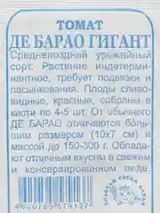 Семена Томат "Де Барао ГИГАНТ", ЗОЛОТАЯ СОТКА АЛТАЯ, 0,1 г