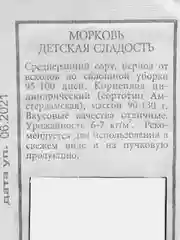 Семена Моркови "Детская сладость", Аэлита, 2 г
