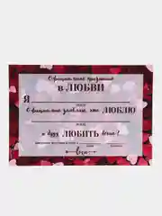 Алый подарочный сертификат " Официальное признание в любви" в крафт конверте