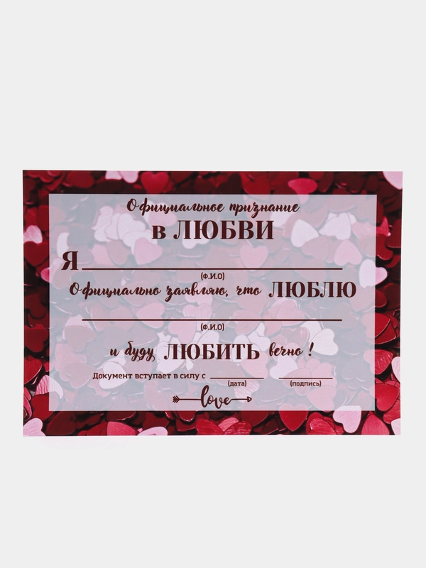 Подарочный сертификат " Официальное признание в любви" в крафт конверте
