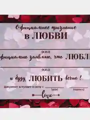 Алый подарочный сертификат " Официальное признание в любви" в крафт конверте