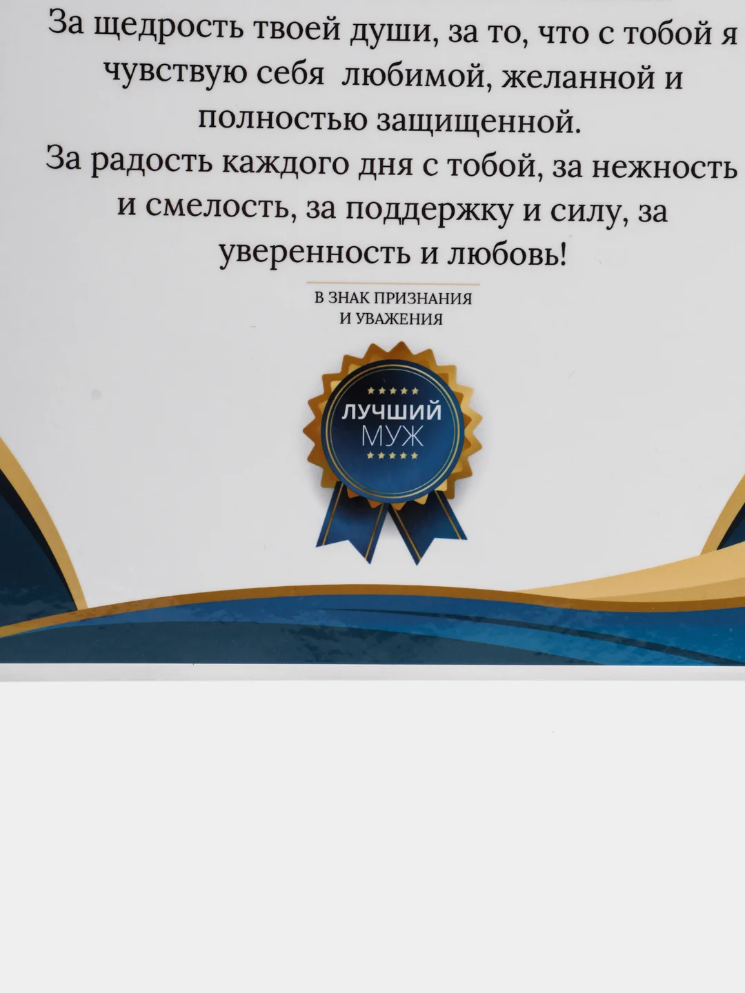 Голубой почетный диплом "Любимому мужу", А4 ламинированный