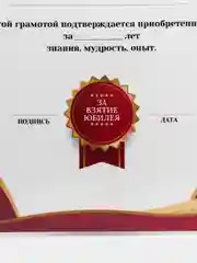 Бордовый грамота "Юбиляру", А4  ламинированная