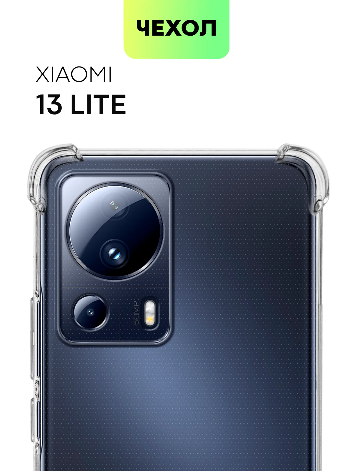 Противоударный чехол BROSCORP для Xiaomi 13 Lite, силиконовый, с усиленными углами
