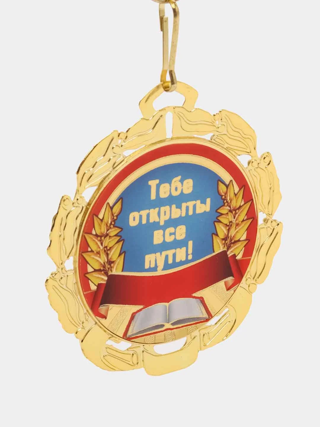 Медаль металлическая "Выпускник"